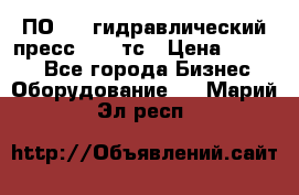 ПО 443 гидравлический пресс 2000 тс › Цена ­ 1 000 - Все города Бизнес » Оборудование   . Марий Эл респ.